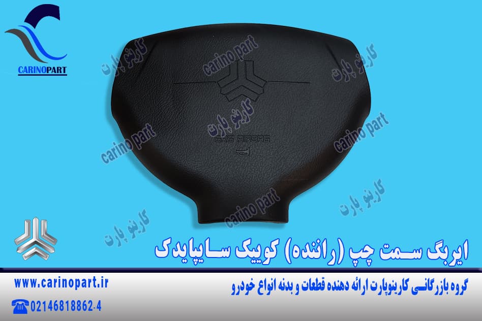 ایربگ سمت چپ (راننده) کوییک سایپایدک